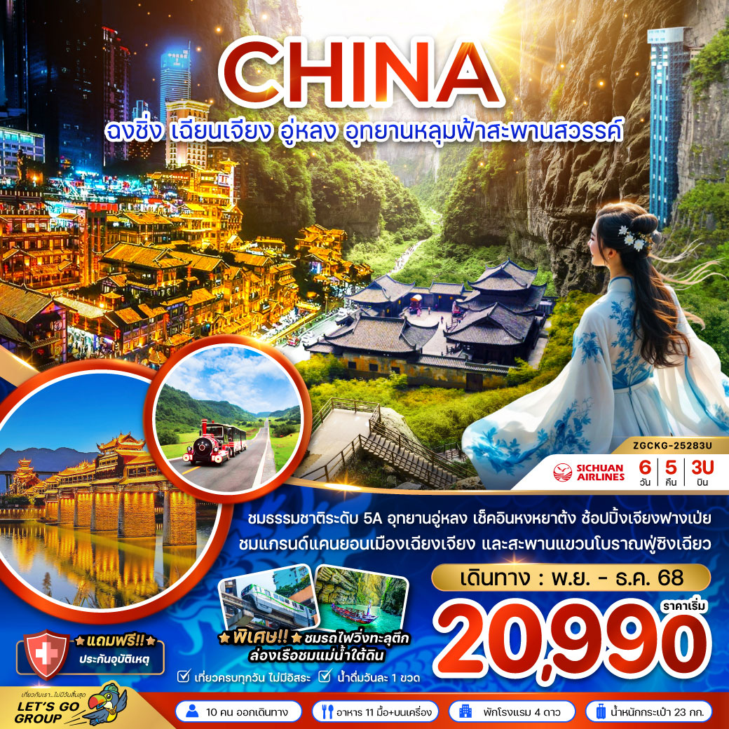 ทัวร์จีน ฉงชิ่ง เฉียนเจียง อู่หลง อุทยานหลุมฟ้าสะพานสวรรค์ 6วัน 5คืน (3U)