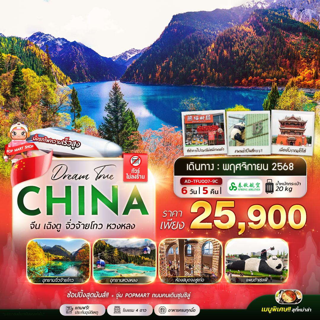 ทัวร์จีน เฉิงตู จิ่วจ้ายโกว หวงหลง 6วัน 5คืน (9C)