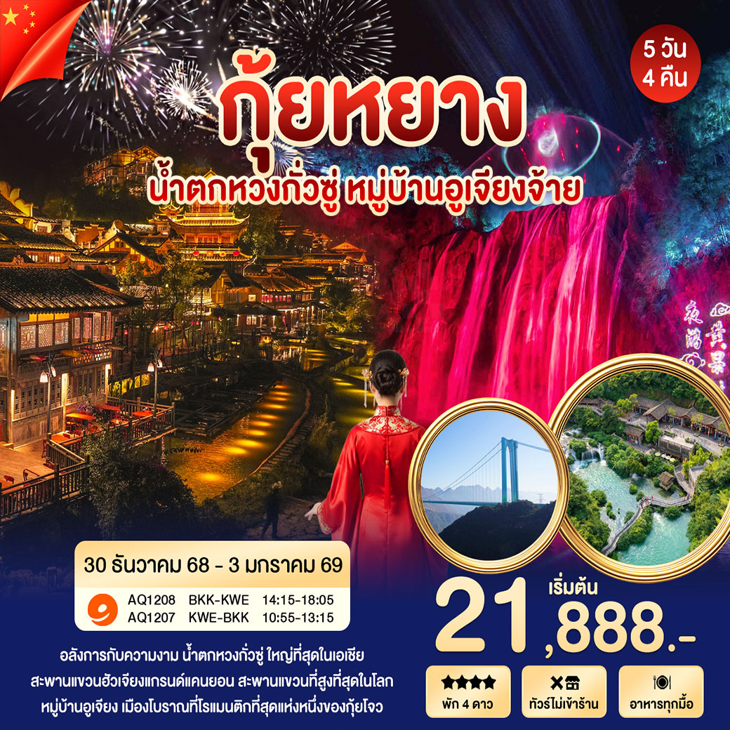 ทัวร์จีน กุ้ยหยาง หวงกั่วซู อูเจียงจ้าย สะพานฮัวเจียงแกรนด์แคนยอน 5วัน 4คืน (AQ)