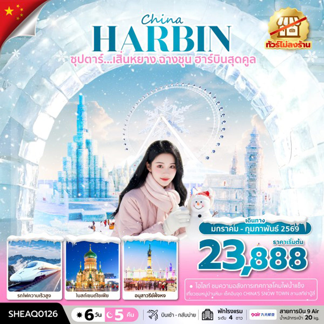 ทัวร์จีน ซุปตาร์...เสิ่นหยาง ฉางชุน ฮาร์บินสุดคูล 6วัน 5คืน (AQ)