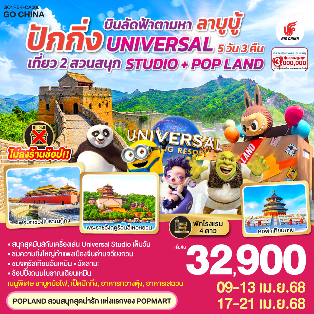 ทัวร์จีน บินลัดฟ้าตามหา ลาบูบู้ ปักกิ่ง เที่ยว 2 สวนสนุก UNIVERSAL STUDIO + POP LAND 5วัน 3คืน (CA)