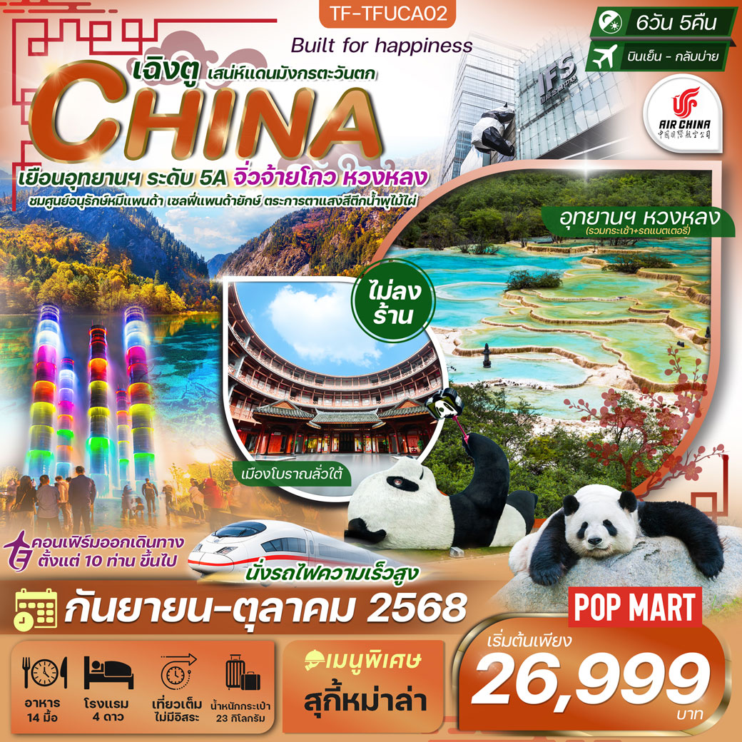 ทัวร์จีน เฉิงตู-จิ่วจ้ายโกว-หวงหลง(ไม่ลงร้าน) 6วัน 5คืน (CA)