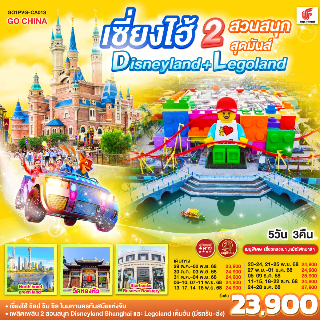 ทัวร์จีน เซี่ยงไฮ้ 2 สวนสนุกสุดมันส์ Disneyland + Legoland 5วัน 3คืน (CA)