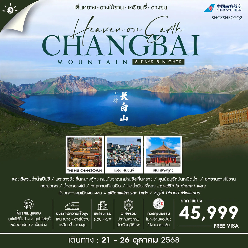 ทัวร์จีน  คุณธรรม เสิ่นหยาง ฉางไป๋ซาน เหยียนจี๋ ฉางชุน 6วัน 5คืน (CZ)