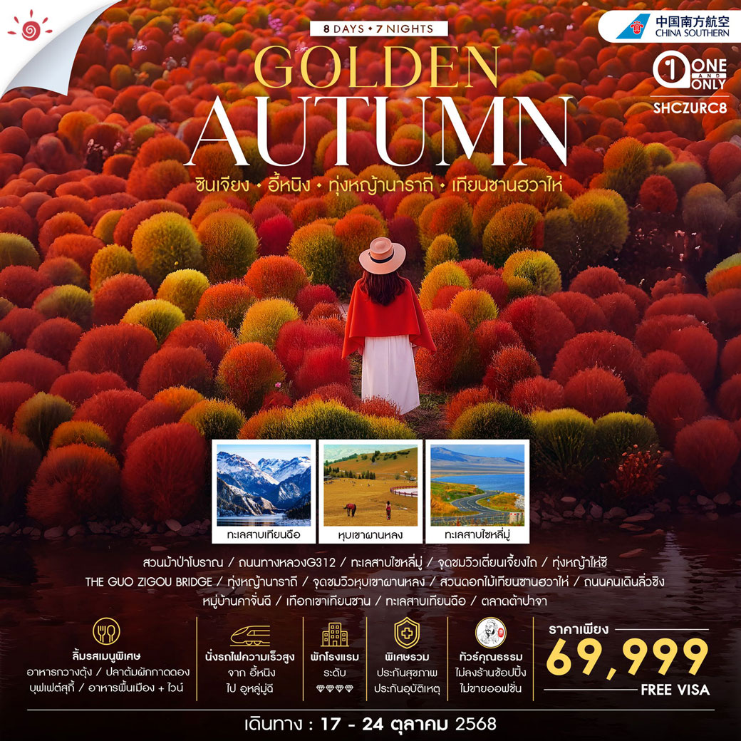 ทัวร์จีน คุณธรรม Golden Autumn ซินเจียง อี้หนิง ทุ่งหญ้านาราถี เทียนซานฮวาไห่ 8วัน 7คืน (CZ)