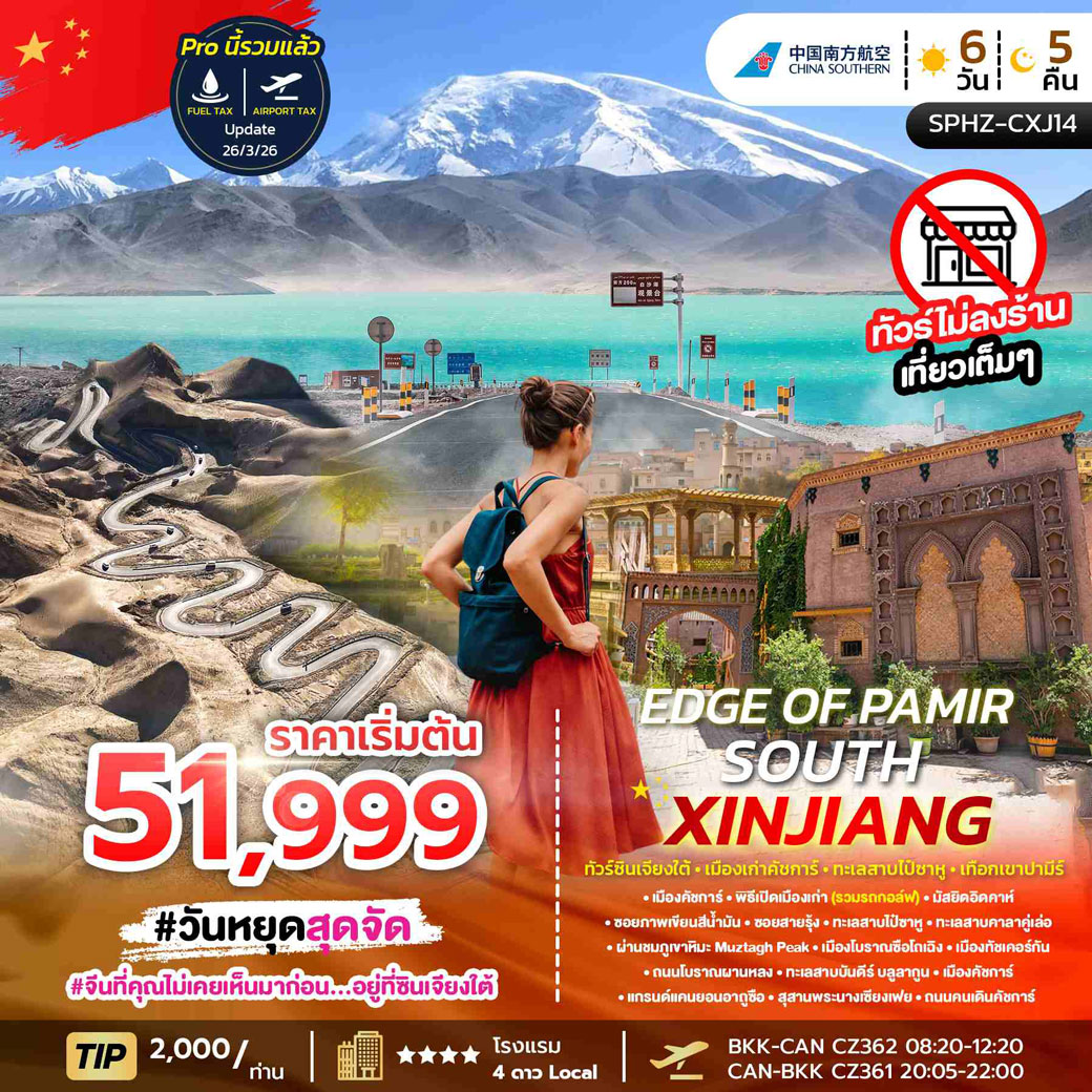 ทัวร์จีน EDGE OF PAMIR SOUTH XINJIANG ซินเจียงใต้ เมืองเก่าคัชการ์ ทะเลสาปไป๋ซาหู เทือกเขาปามีร์ 6วัน 5คืน (CZ)