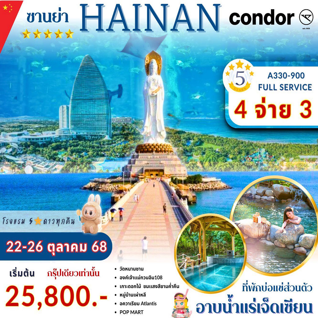 ทัวร์จีน ซานย่า - อาบน้ำแร่ - เกาะดอกไม้ 5วัน 4คืน