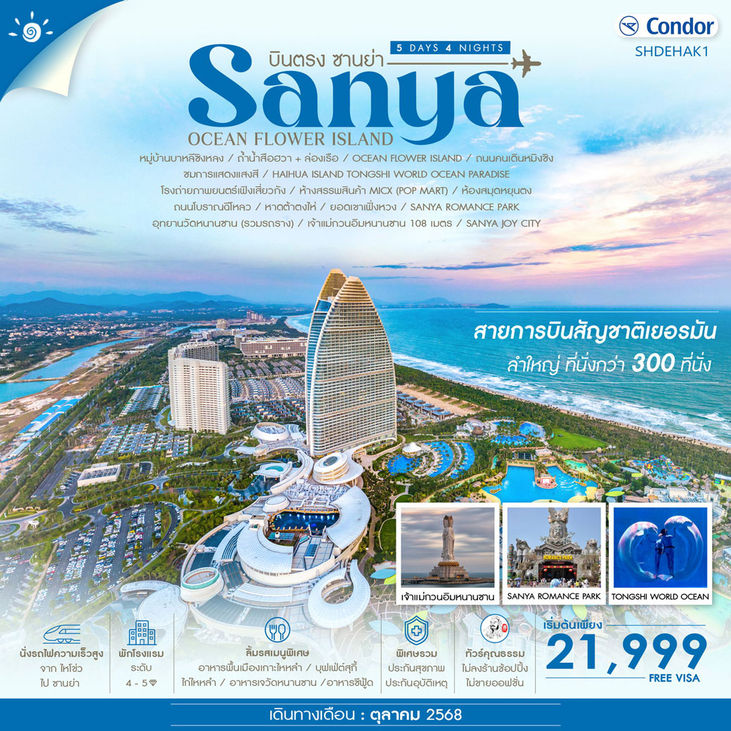 ทัวร์จีน คุณธรรม บินตรง...ซานย่า ไหโข่ว Ocen Flower Island 5วัน 4คืน (DE)
