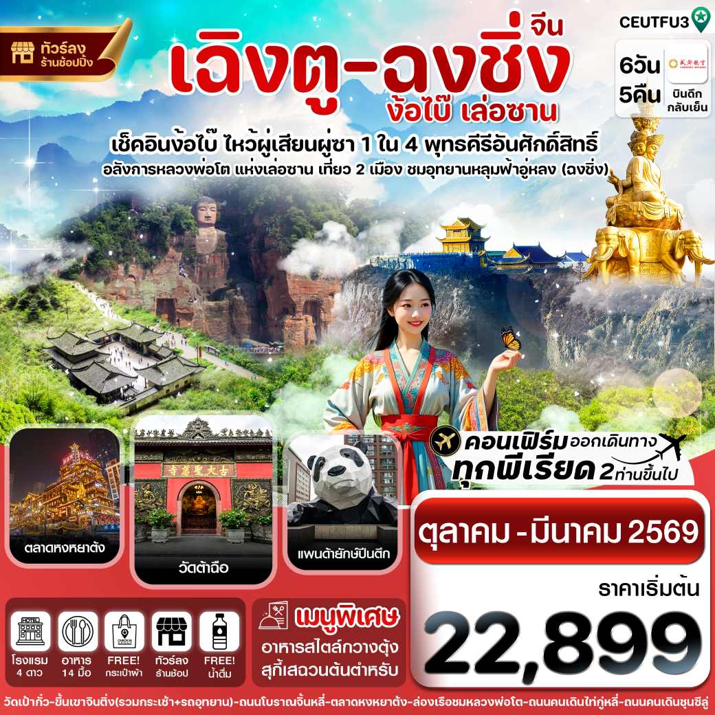 ทัวร์จีน เฉิงตู ฉงชิ่ง ง้อไบ๊ เล่อซาน Chengdu Airlines (ทัวร์ลงร้าน) 6วัน 5คืน (EU)