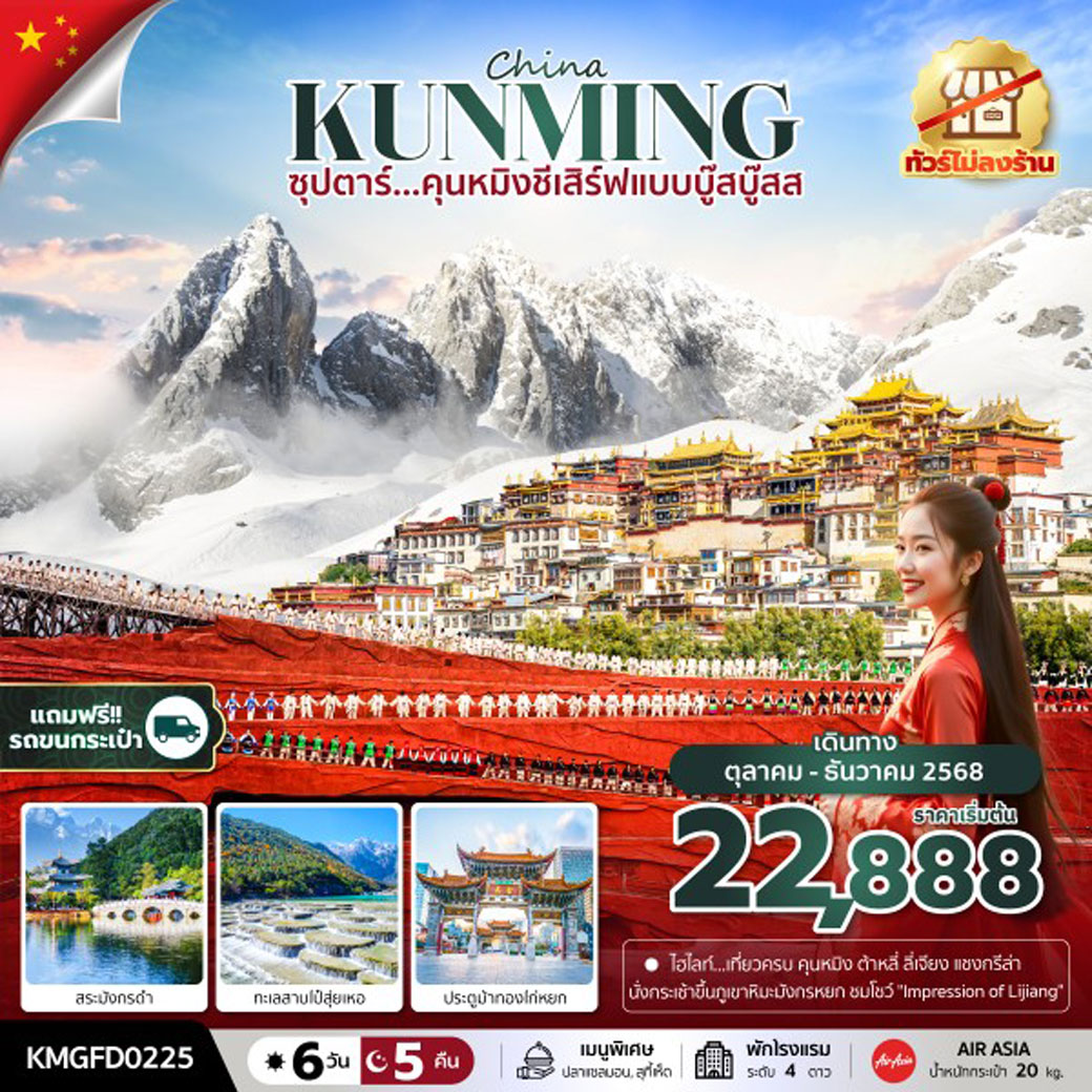 ทัวร์จีน ซุปตาร์...คุนหมิงชีเสิร์ฟแบบบู๊สบู๊ส 6วัน 5คืน (FD)