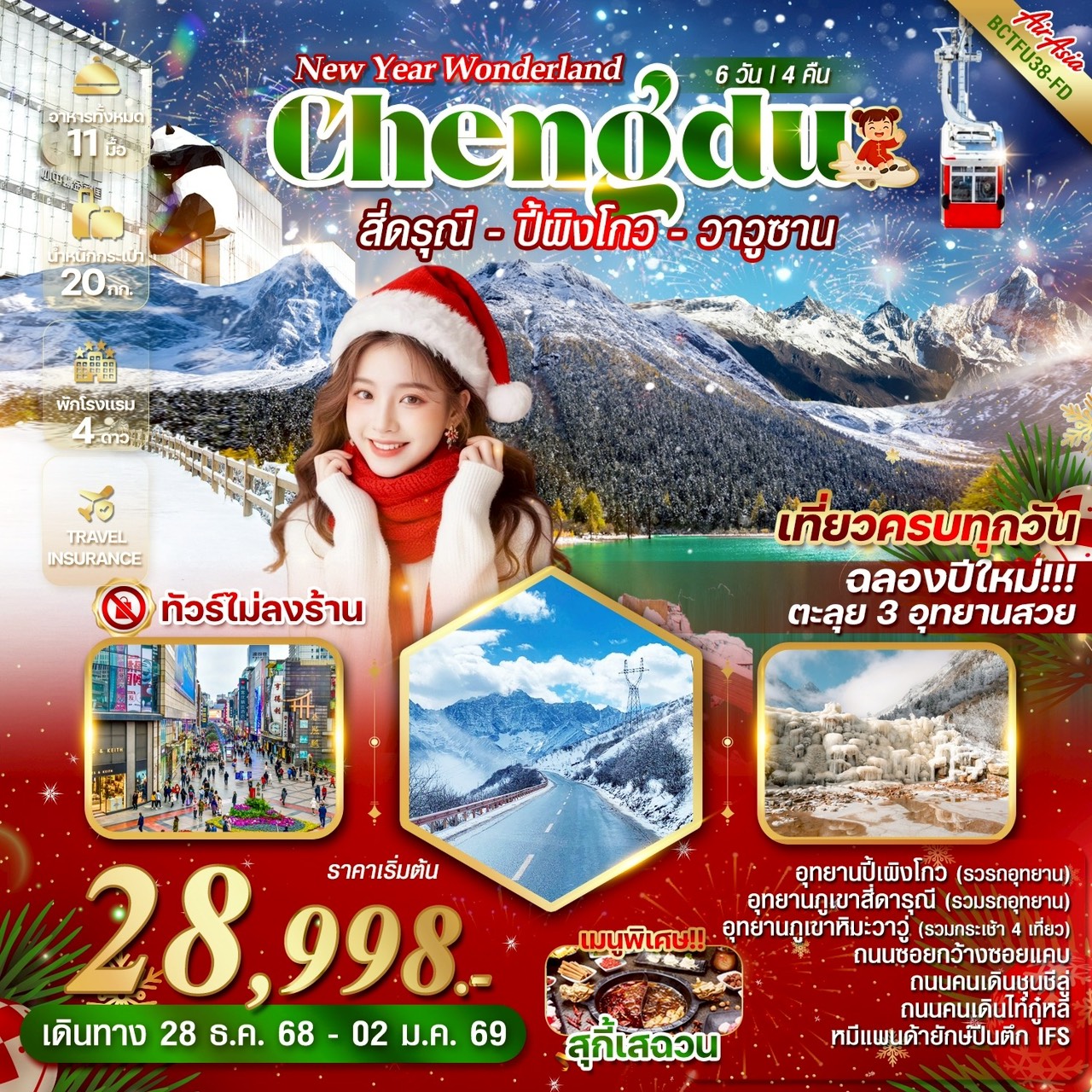 ทัวร์จีน NEW YEAR WONDERLAND CHENGDU 3 อุทยาน สี่ดารุณี ปี้เผิงโกว ภูเขาวาวูซาน 6วัน 4คืน (FD)