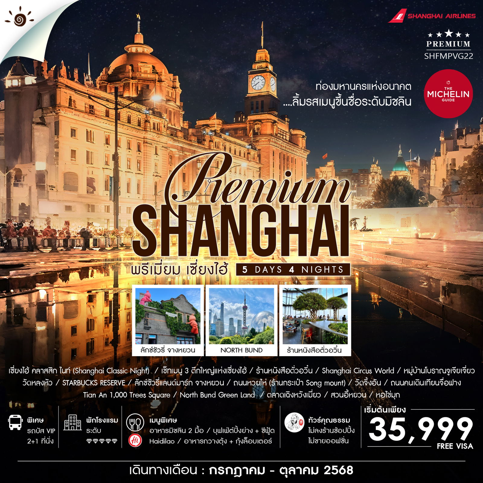 ทัวร์จีน คุณธรรม SHANGHAI PREMUIM MICHELIN 5วัน 4คืน (FM)