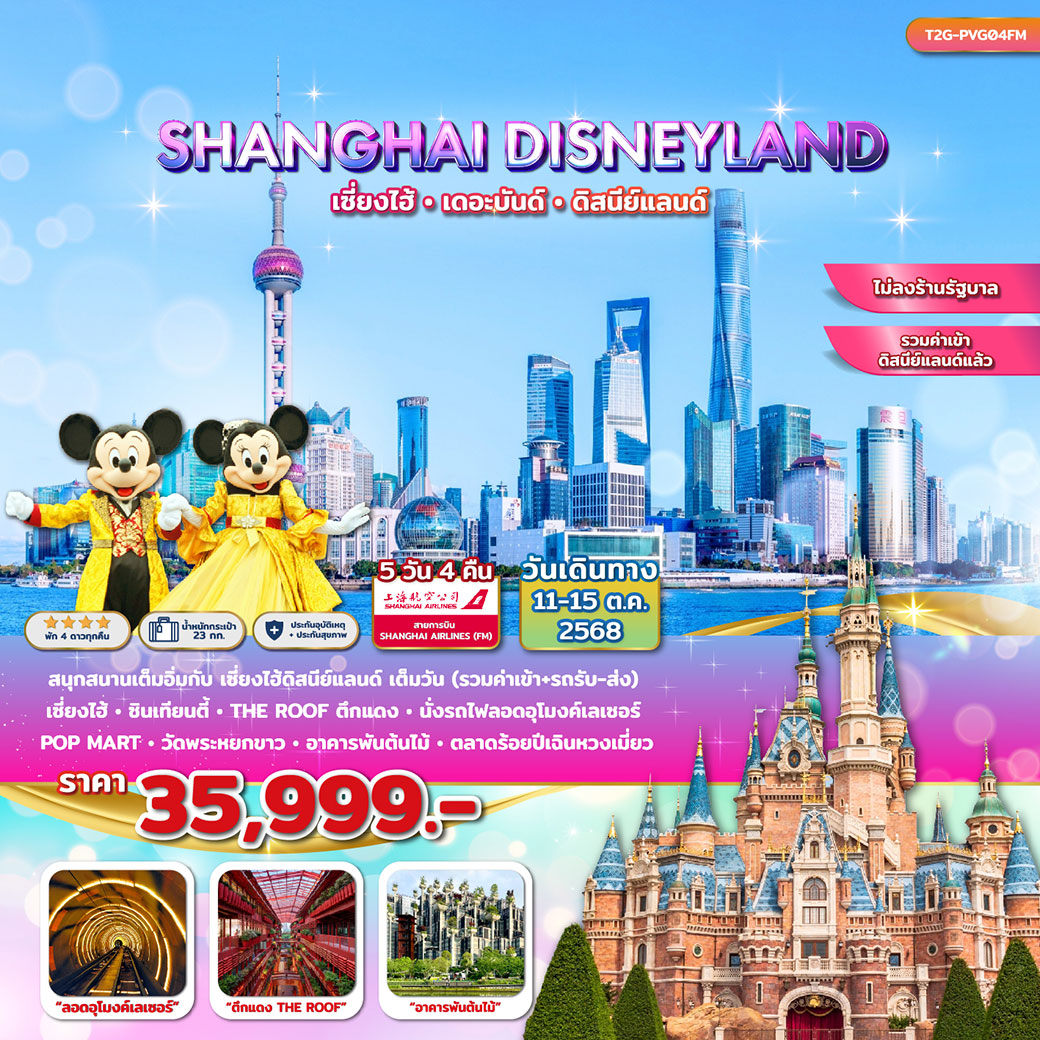 ทัวร์จีน SHANGHAI DISNEYLAND…ทัวร์เซี่ยงไฮ้ ดิสนีย์แลนด์ ลอดอุโมงค์เลเซอร์ 5วัน 4คืน (FM)