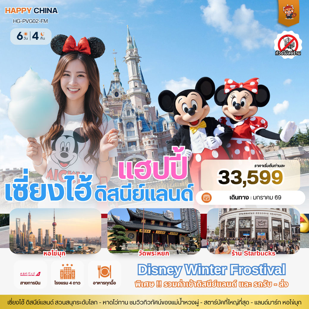 ทัวร์จีน แฮปปี้ เซี่ยงไฮ้ ดิสนีย์แลนด์ 6วัน 4คืน (FM)