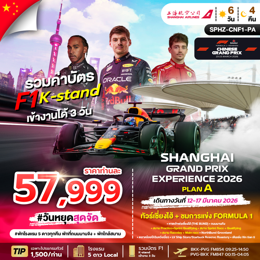 ทัวร์จีน SHANGHAI GRAND PRIX EXPERIENCE 2026 PLAN A 6วัน 4คืน (FM)