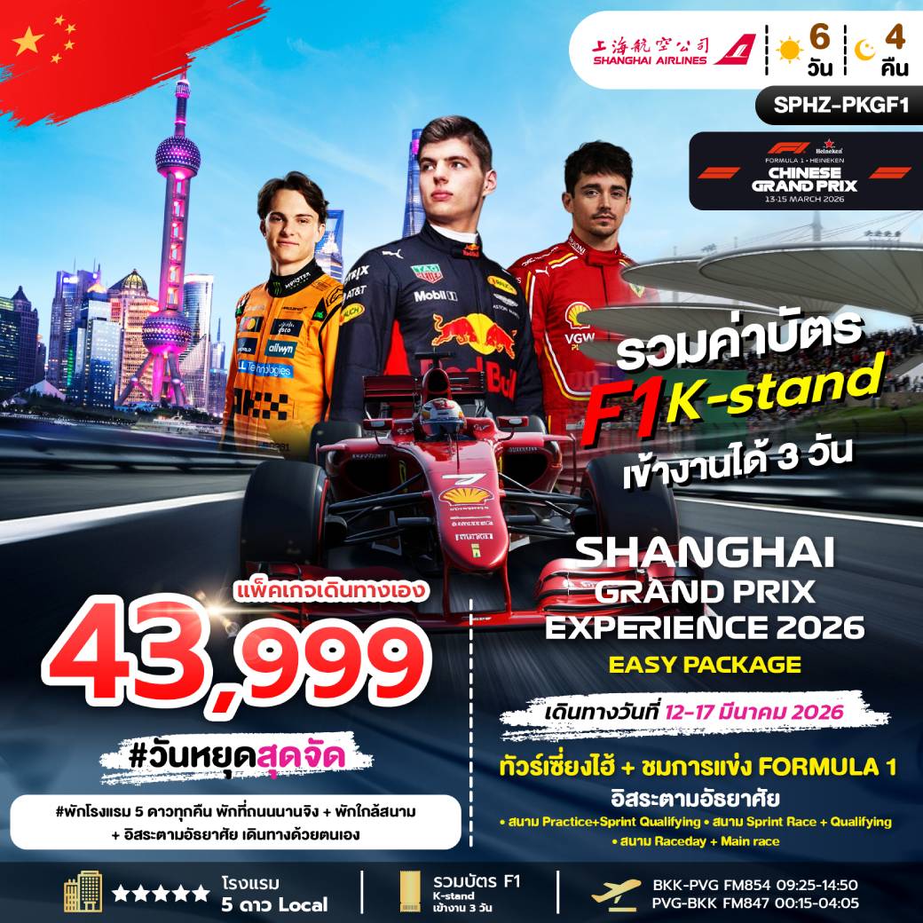 ทัวร์จีน EASY PACKAGE SHANGHAI GRANDPRIX ชมการแข่ง FORMULA 1 6วัน 4คืน (FM)