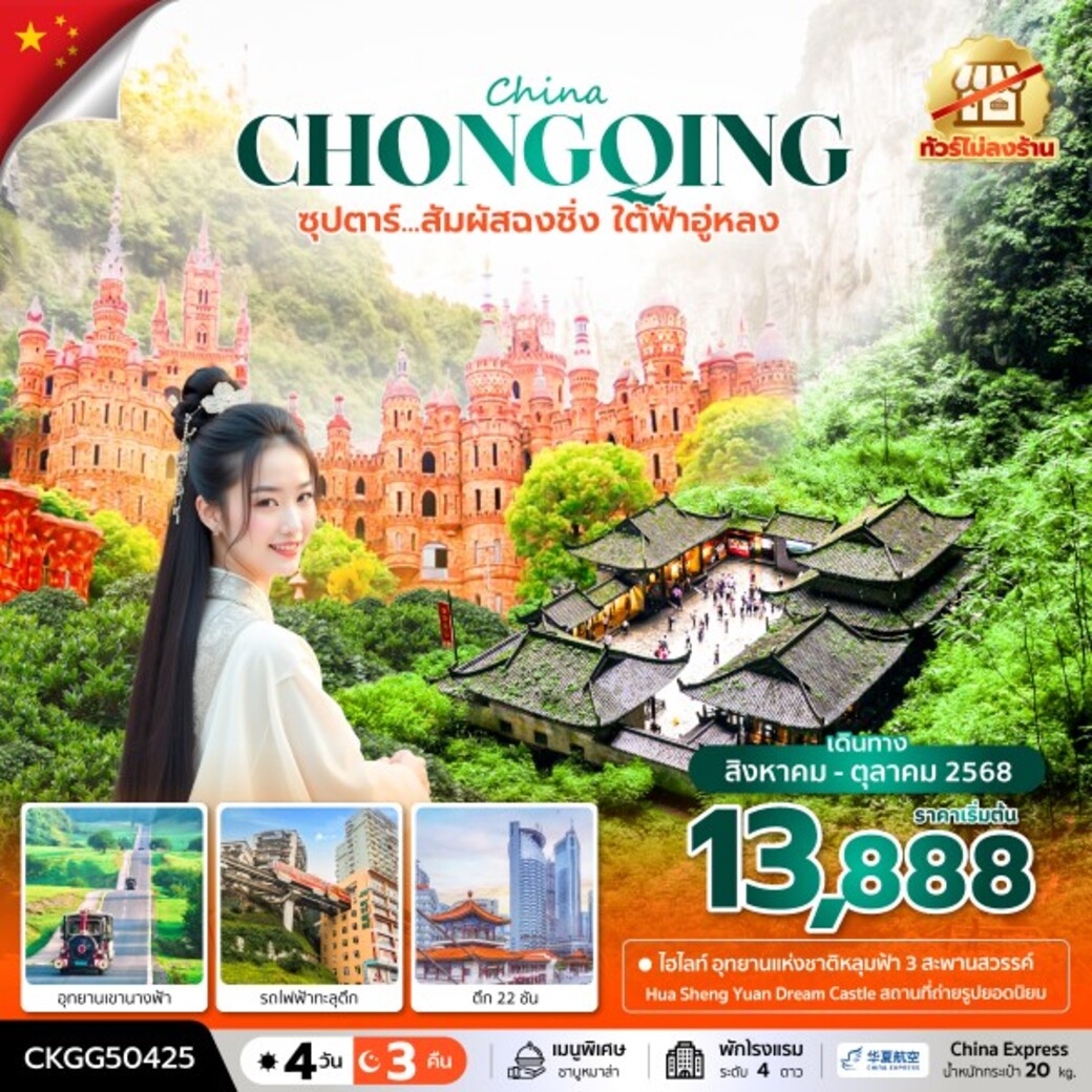 ทัวร์จีน ซุปตาร์...สัมผัสฉงชิ่ง ใต้ฟ้าอู่หลง (ทัวร์ไม่ลงร้าน) 4วัน 3คืน (G5)