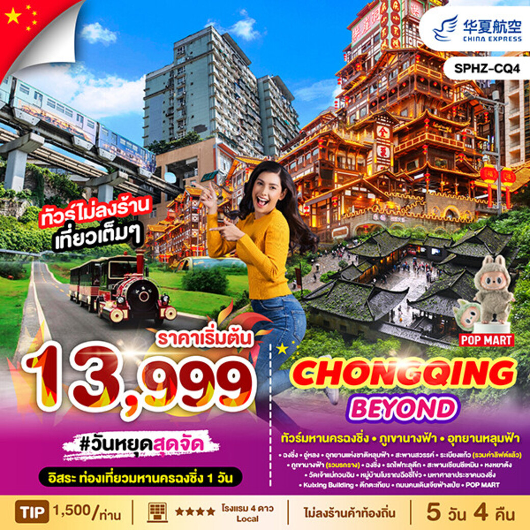 ทัวร์จีน มหานครฉงชิ่ง - ภูเขานางฟ้า - อุทยานหลุมฟ้า  5วัน 4คืน (G5)