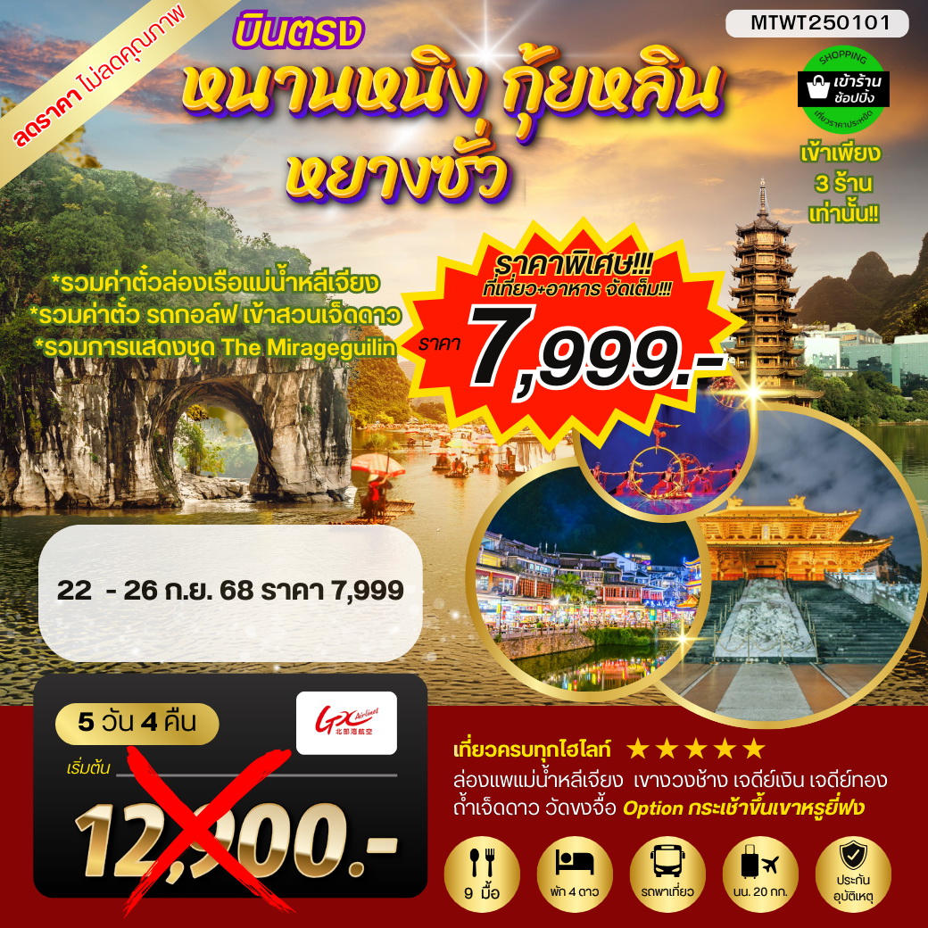 ทัวร์จีน หนานหนิง กุ้ยหลิน หยางซั่ว 5วัน 4คืน (GX) รถบัส เข้าร้าน