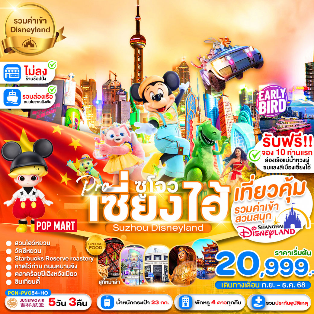 ทัวร์จีน  เซี่ยงไฮ้ -ซูโจว-ฟรีเดย์-นครแสงสี-เมืองโบราณแสนสวย (ไม่ลงร้าน) 5วัน 3คืน (HO)