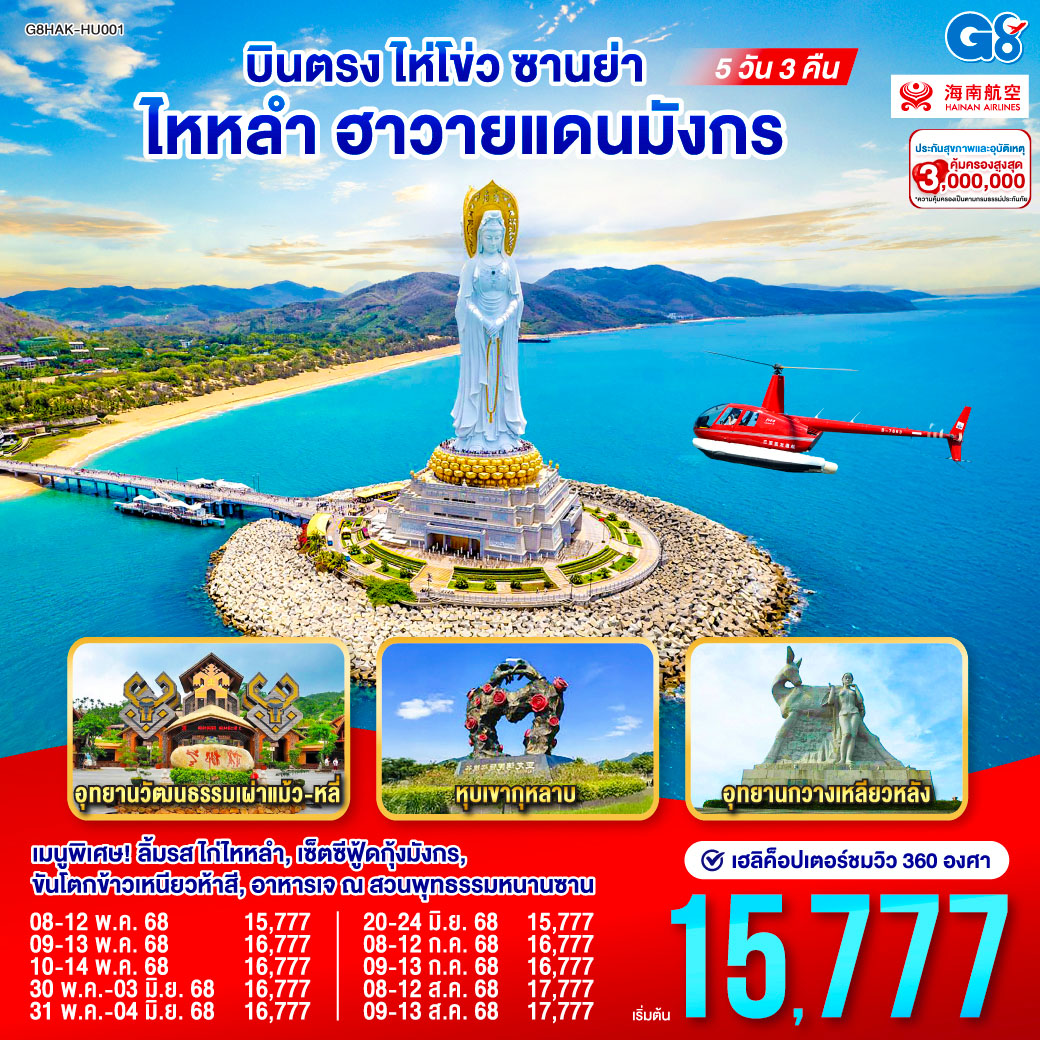 ทัวร์จีน บินตรงไห่โข่ว ซานย่า ไหหลำ ฮาวายแดนมังกร 5วัน 3คืน (HU)