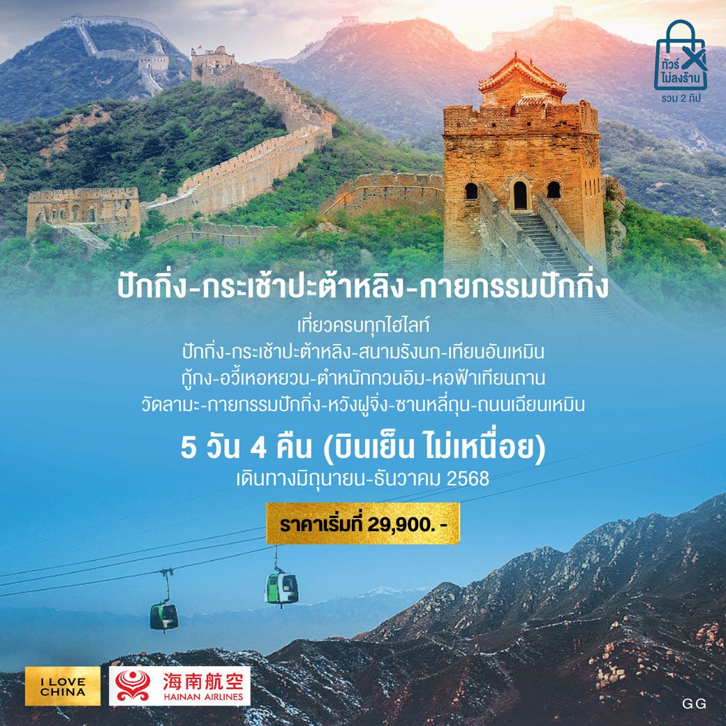 ทัวร์จีน เที่ยวมหานครปักกิ่ง (บินเย็นไม่เหนื่อย) 5วัน 4คืน (HU)