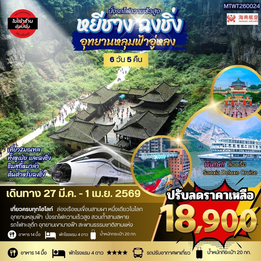 ทัวร์จีน หยีชาง-รถไฟความเร็วสูง-ฉงชิ่ง อุทยานหลุมฟ้าอู่หลง *เที่ยวเต็มสุข ไม่เข้าร้าน* 6วัน 5คืน (HU)