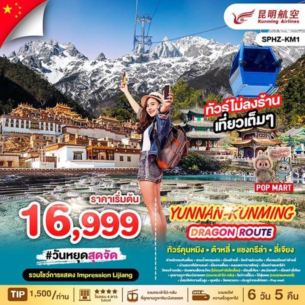 ทัวร์จีน YUNNAN KUNMING DRAGON ROUTE ภูเขาหิมะมังกรหยก - ช่องเขาเสือกระโจน - เมืองลี่เจียงโบราณ  6วัน 5คืน (KY)