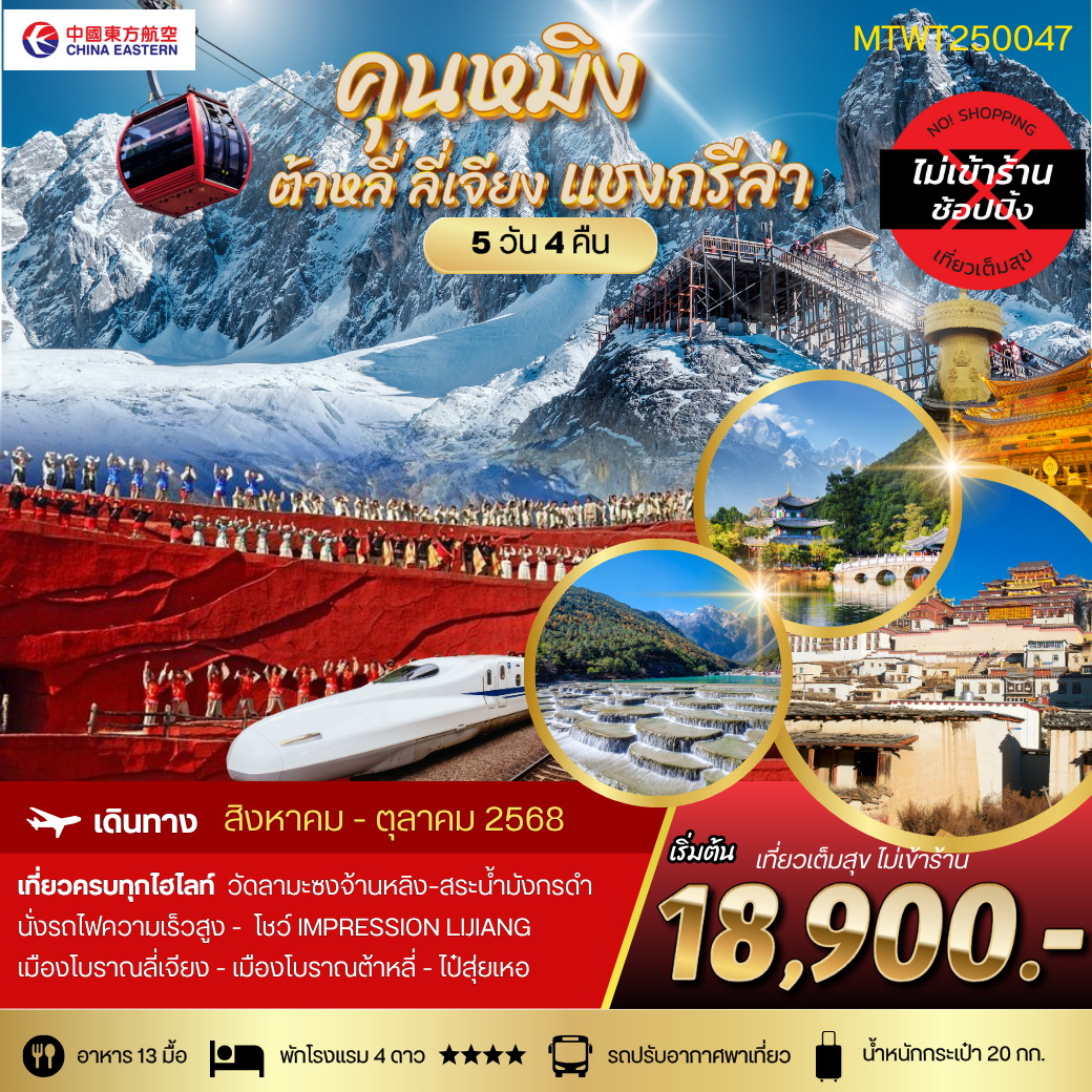 ทัวร์จีน คุนหมิง ต้าหลี่ ลี่เจียง แชงกรีล่า 5วัน 4คืน (MU)  ไม่เข้าร้าน