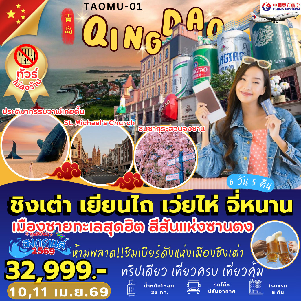 ทัวร์จีน ชิงเต่า เยียนไถ เว่ยไห่ จี่หนาน 6วัน 5คืน (MU)