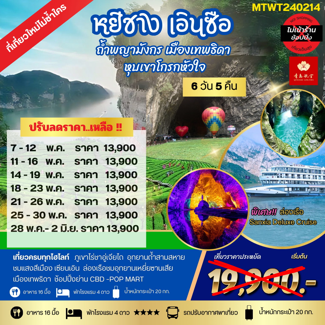 ทัวร์จีน หยีชัง เอินซือ ถ้ำพญามังกร เมืองเทพธิดา  หุบเขาโกรกหัวใจ 6วัน 5คืน เที่ยวเต็มสุขไม่เข้าร้าน (QW)