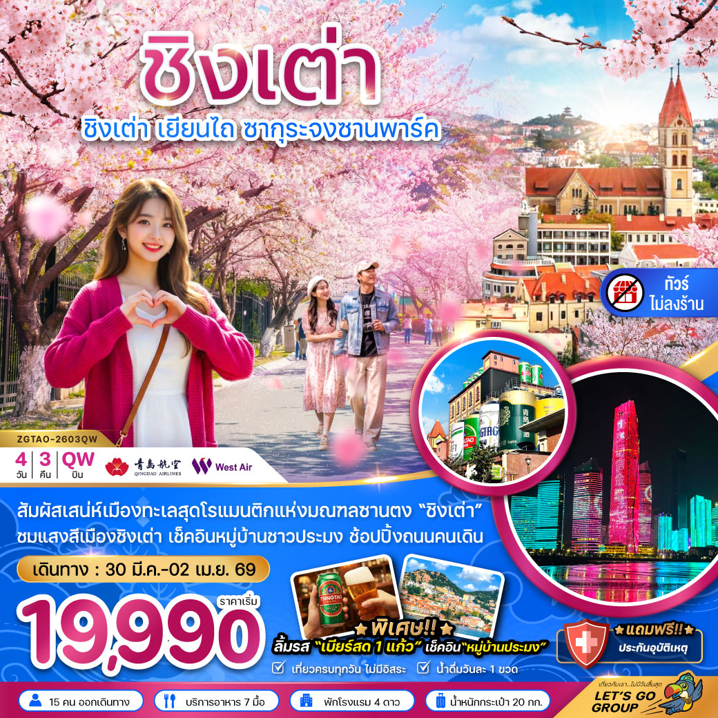 ทัวร์จีน ชิงเต่า เยียนไถ ซากุระจงซานพาร์ค (ไม่ลงร้าน) 4วัน 3คืน (QW)