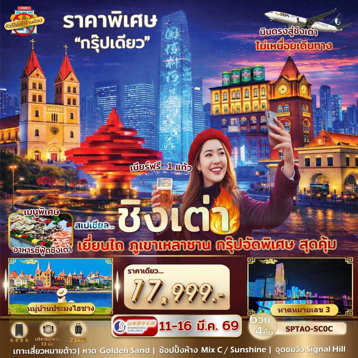 ทัวร์จีน สเปเชียล ชิงเต่า เยี่ยนไถ ไม่เข้าร้านรัฐฯ *บินตรง* 6วัน 4คืน (SC)