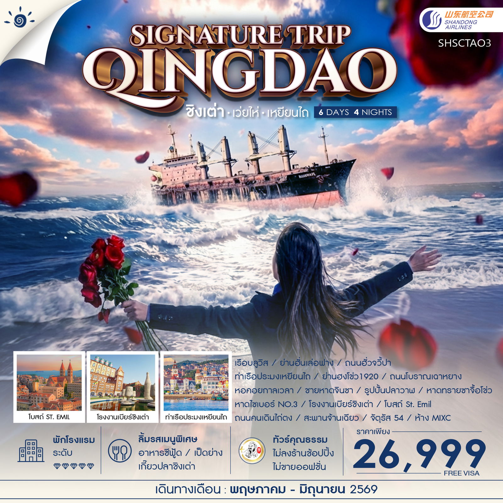 ทัวร์จีน Qingdao Signature Trip ชิงเต่า เว่ยไห่ เหยียนไถ 6วัน 4คืน (SC)