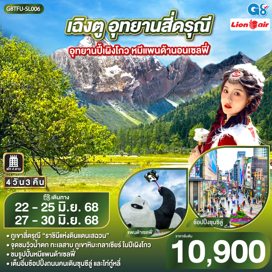 ทัวร์จีน เฉิงตู อุทยานสี่ดรุณี อุทยานปี้เผิงโกว หมีแพนด้านอนเซลฟี่ 4วัน 3คืน (SL)
