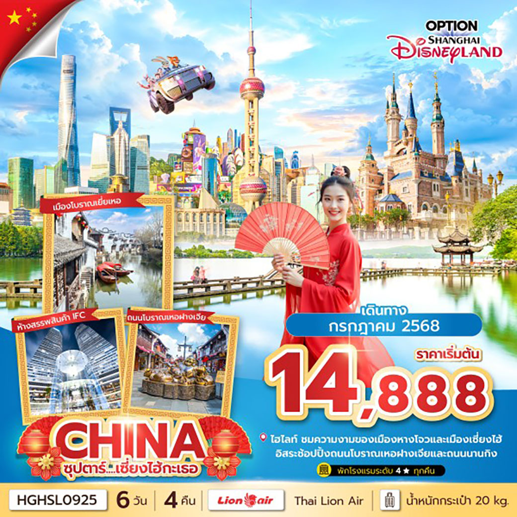 ทัวร์จีน ซุปตาร์...เซี่ยงไฮ้กะเธอ 6วัน 4คืน (SL)