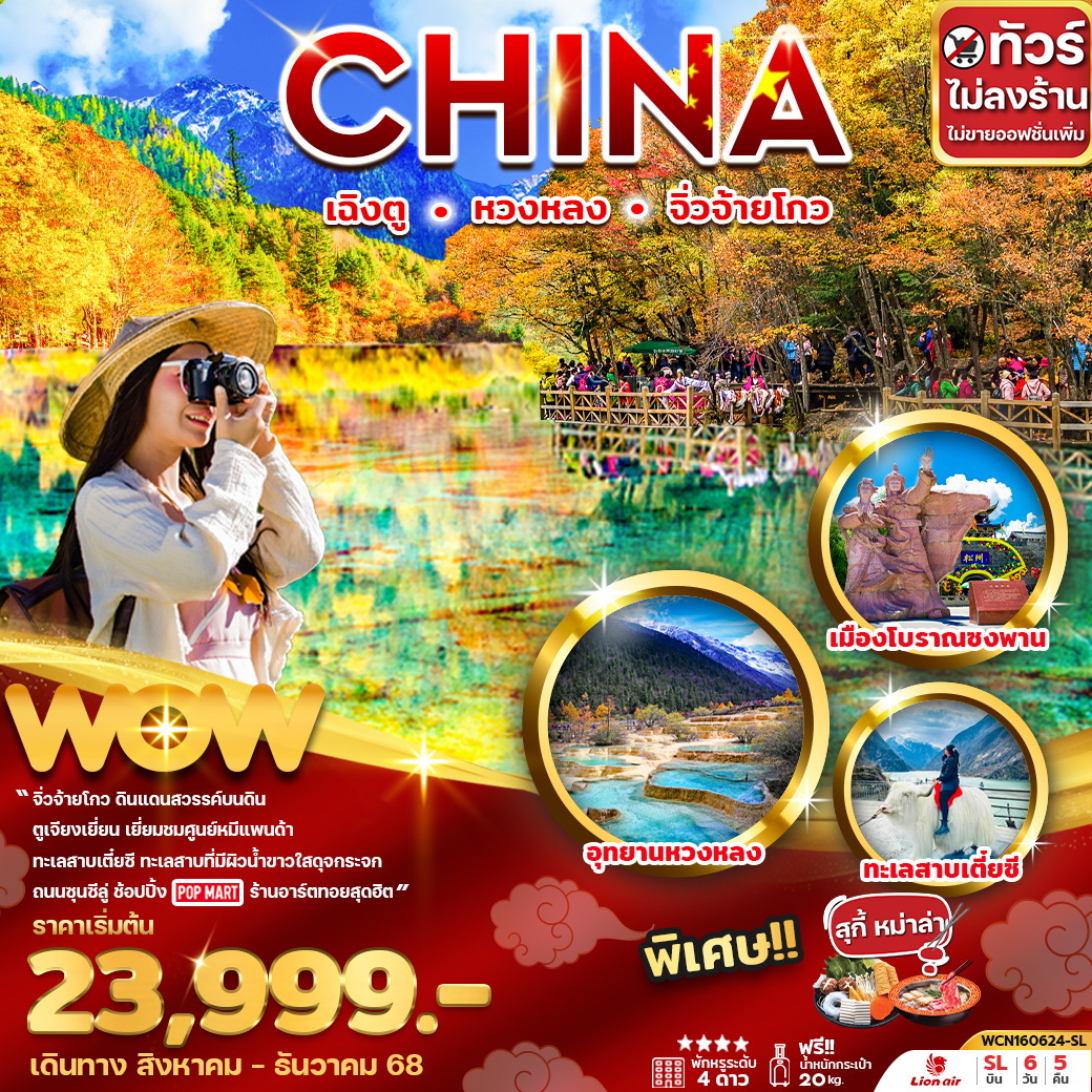 ทัวร์จีน เฉิงตู หวงหลง จิ่วจ้ายโกว ทัวร์ไม่ลงร้าน 6วัน 5คืน (SL)
