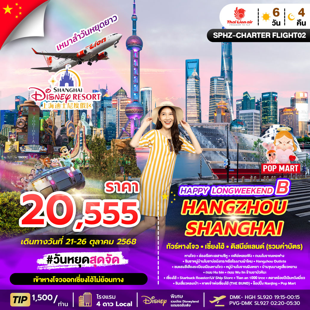 ทัวร์จีน HAPPY LONGWEEKEND B HANGZHOU SHANGHAI DISNEYLAND 6วัน 4คืน (SL)