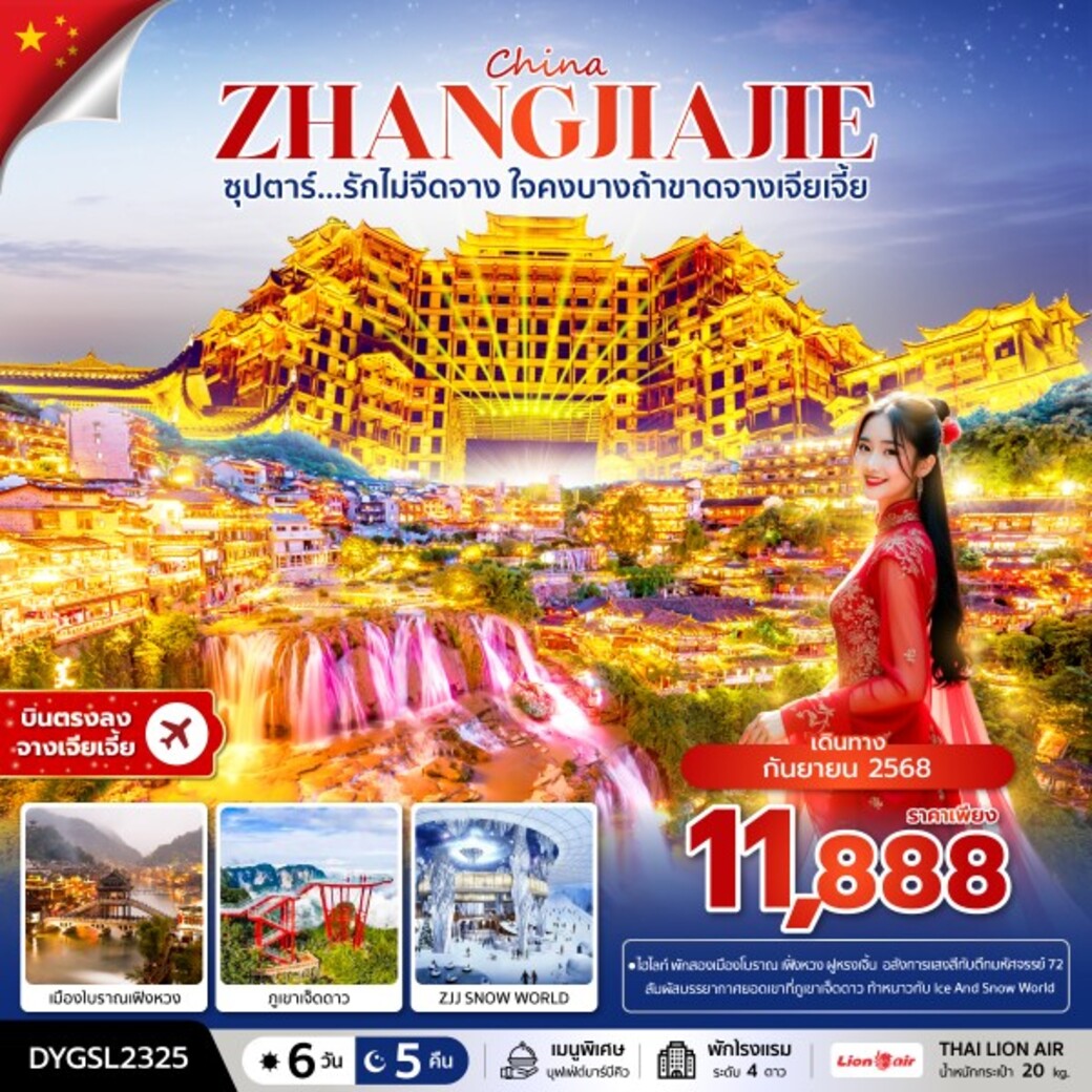 ทัวร์จีน  ซุปตาร์...รักไม่จืดจาง ใจคงบางถ้าขาดจางเจียเจี้ย 6วัน 5คืน (SL)