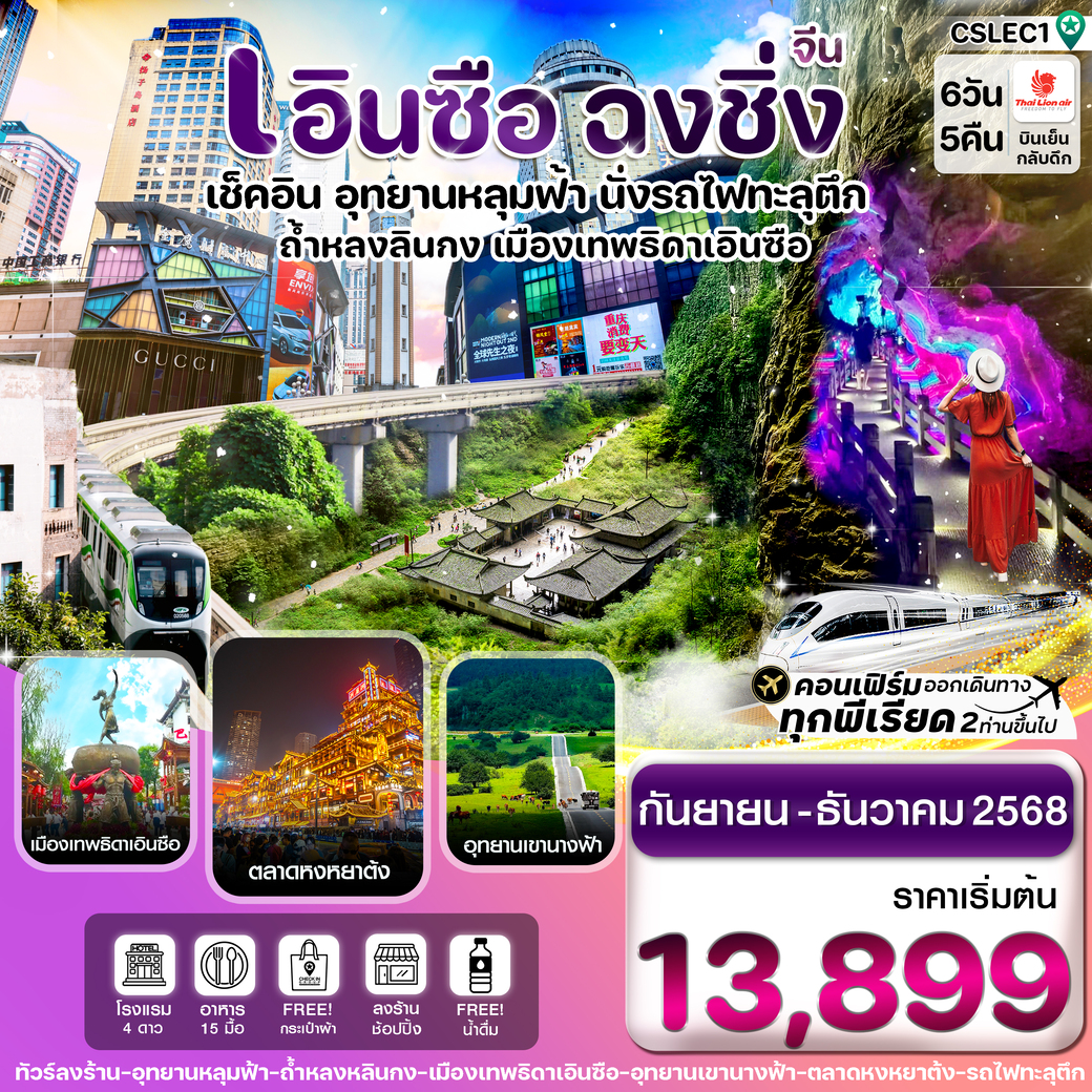 ทัวร์จีน เอินซือ – ฉงชิ่ง - อู่หลง – อุทยานบ่อฟ้า - นั่งรถไฟฟ้าทะลุตึก 6วัน 5คืน (SL)