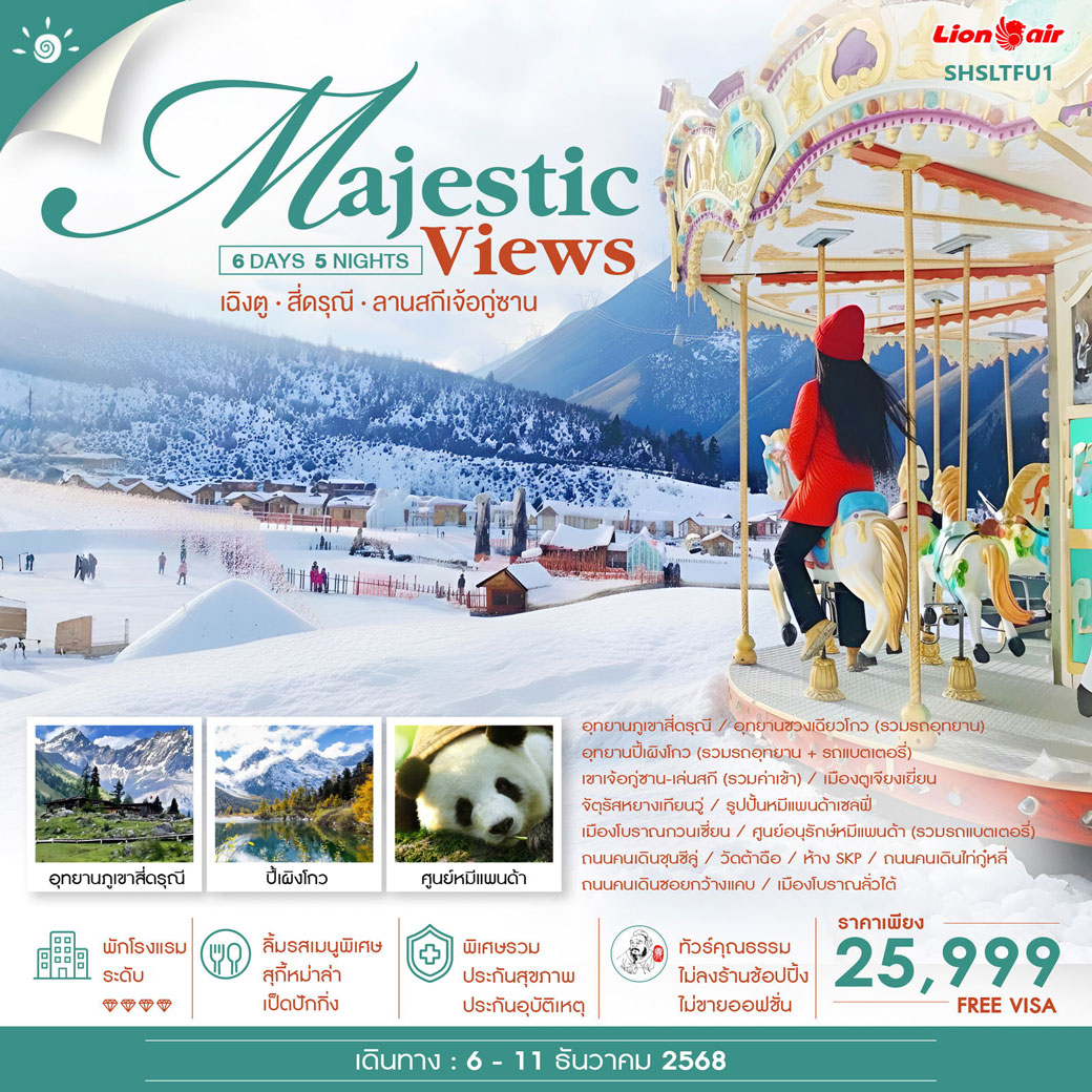 ทัวร์จีน คุณธรรม MAJESTIC VIEW เฉิงตู สี่ดรุณี ลานสกีเจ้อกู่ซาน 6วัน 5คืน (SL)