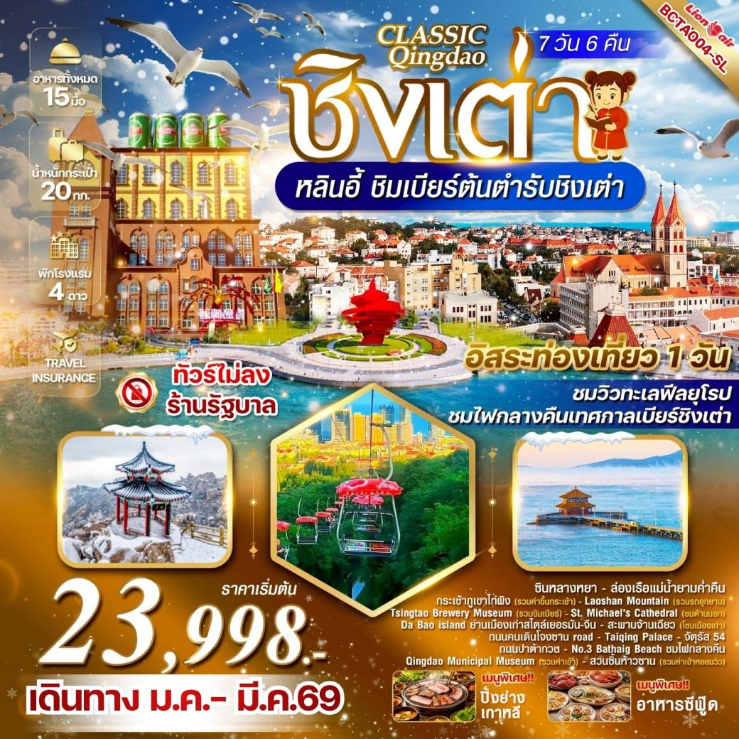 ทัวร์จีน Classic Qingdao ชิงเต่า หลินอี้ 7วัน 6คืน (SL)