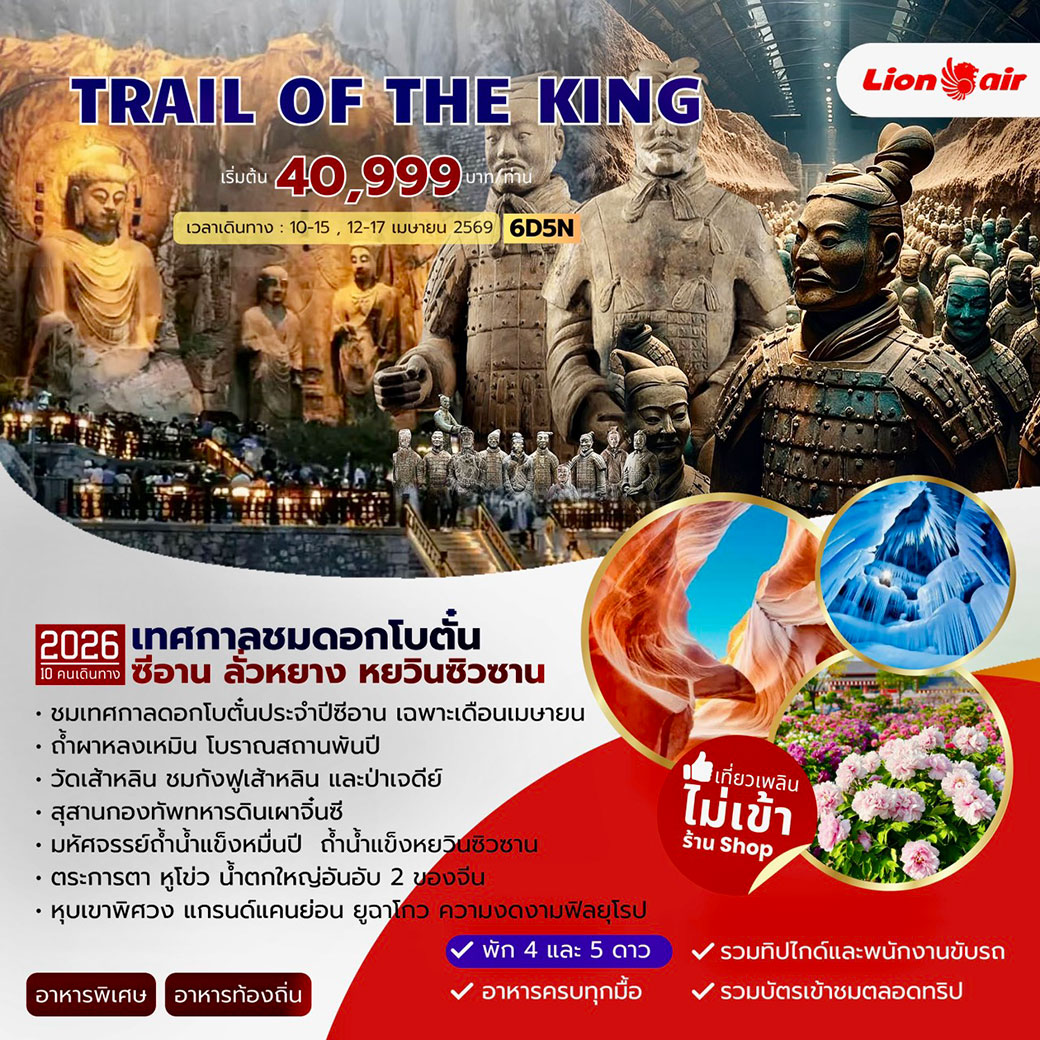 ทัวร์จีน Trail of The king เทศกาลชมดอกโบตั๋น ซีอาน ลั่วหยาง หยวินซิวซาน 6วัน 5คืน (SL)