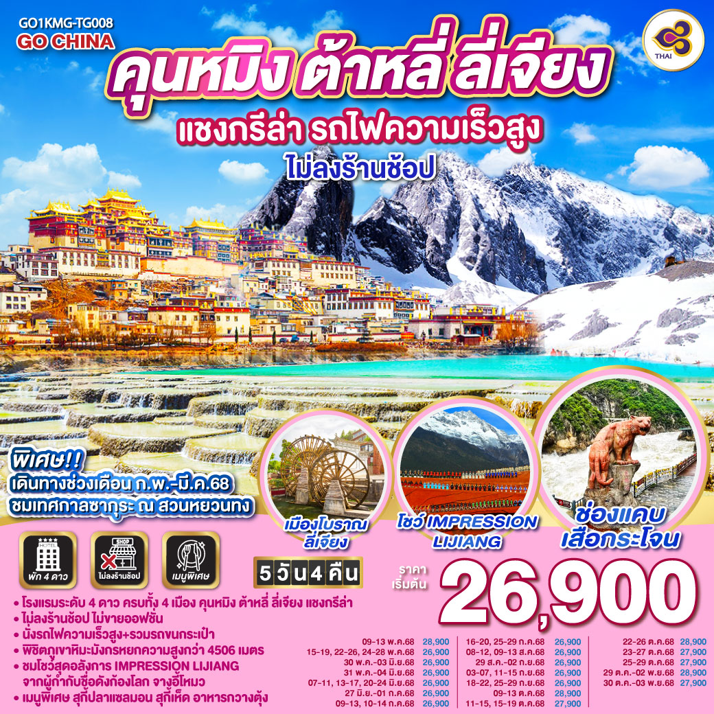 ทัวร์จีน คุนหมิง ต้าหลี่ ลี่เจียง แชงกรีล่า รถไฟความเร็วสูง 5วัน 4คืน *ไม่ลงร้าน* (TG)
