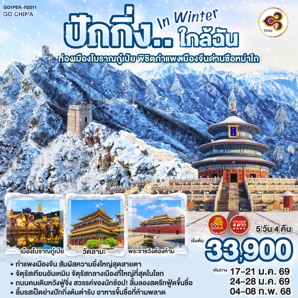 ทัวร์จีน ปักกิ่ง..ใกล้ฉัน in Winter ท่องเมืองโบราณกู๋เป่ย พิชิตกำแพงเมืองจีนด่านซือหม่าไถ 5วัน 4คืน (TG)