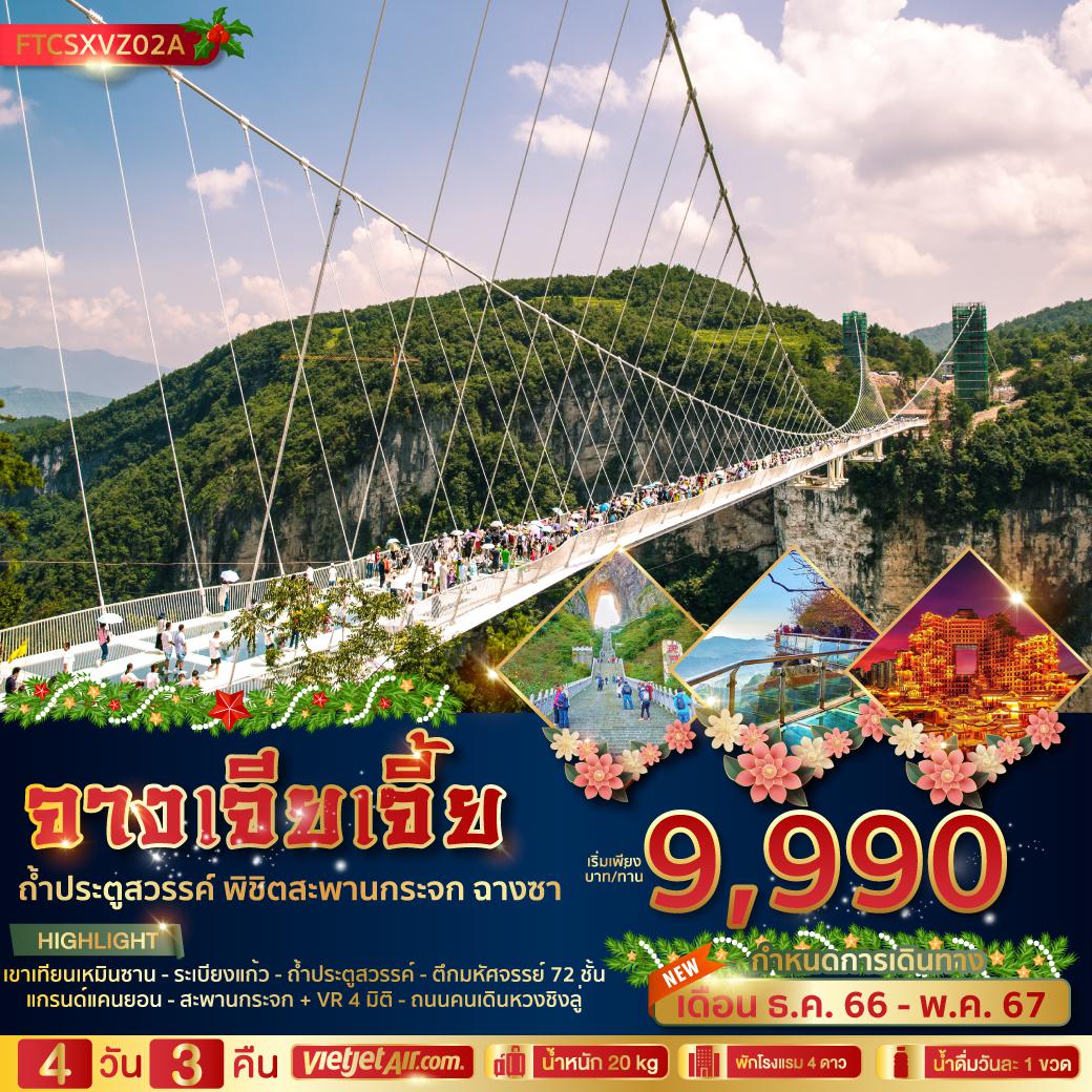 ทัวร์จีน จางเจียเจี้ย ถ้ำประตูสวรรค์ พิชิตสะพานกระจก ฉางซา 4วัน 3คืน VZ