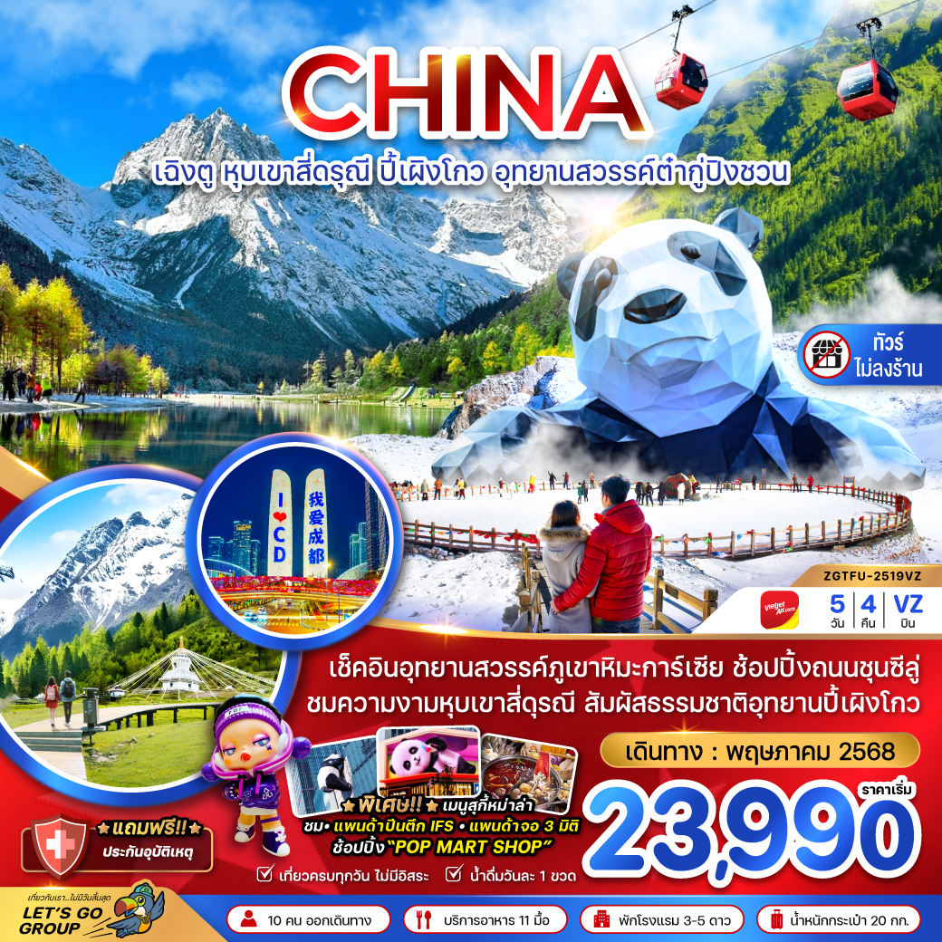 ทัวร์จีน เฉิงตู หุบเขาสี่ดรุณี ปี๊เผิงโกว อุทยานสวรรค์ต๋ากู่ปิงชวน (ไม่ลงร้าน) 5วัน 4คืน (VZ)