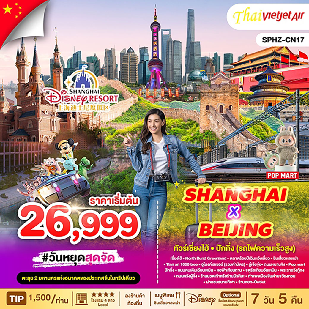 ทัวร์จีน  เซียงไฮ้ - ปักกิ่ง (รถไฟความเร็วสูง) 7วัน 5คืน (VZ)