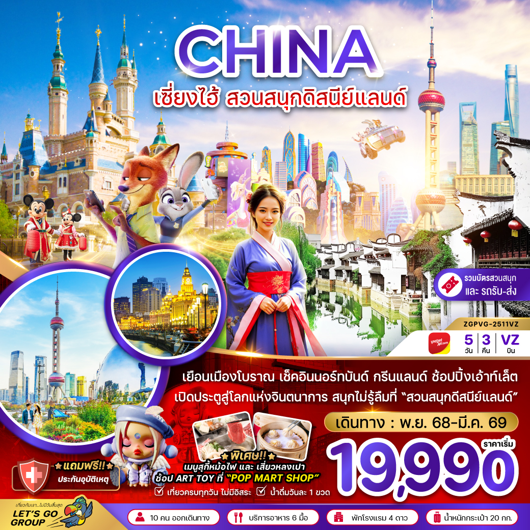ทัวร์จีน เซี่ยงไฮ้ ดิสนีย์แลนด์ 5วัน 3คืน (VZ)