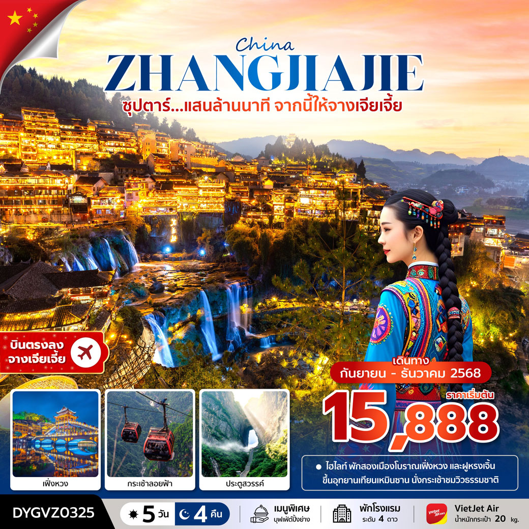 ทัวร์จีน ซุปตาร์...แสนล้านนาที จากนี้ให้จางเจียเจี้ย 5วัน 4คืน (VZ)